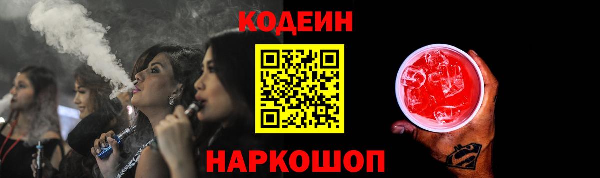 Кодеин Purple Drank Менделеевск